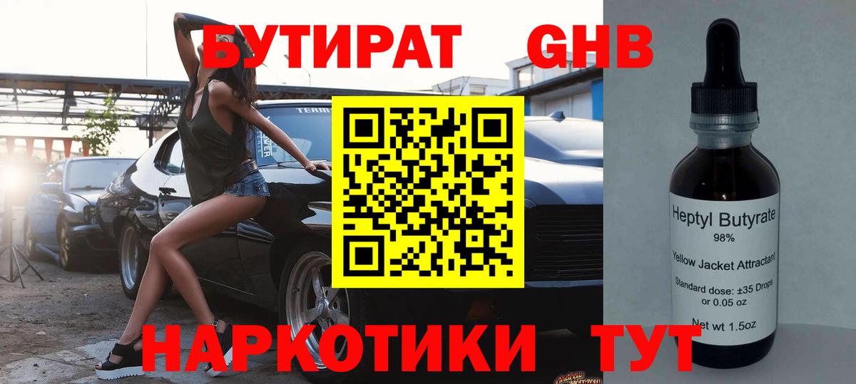 Жуковский  Бутират 99%  Вход с VPN 