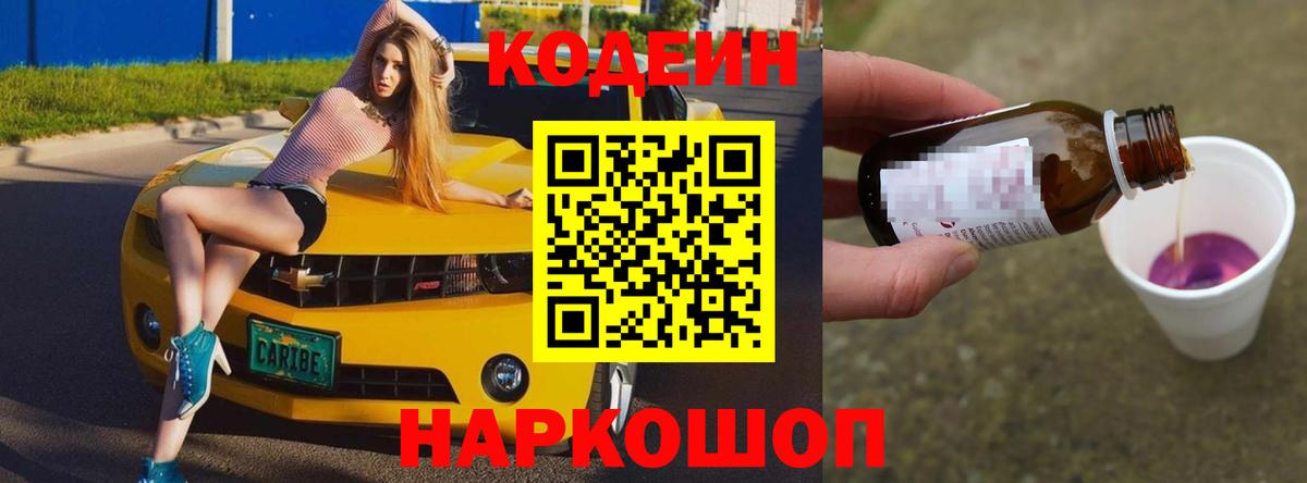 Кодеиновый сироп Lean Purple Drank  Вход с VPN  Codein Purple Drank  Жуковский 